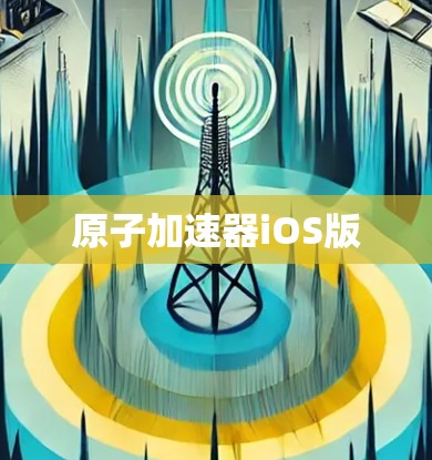 原子加速器iOS版