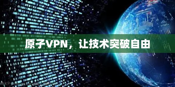原子VPN，让技术突破自由