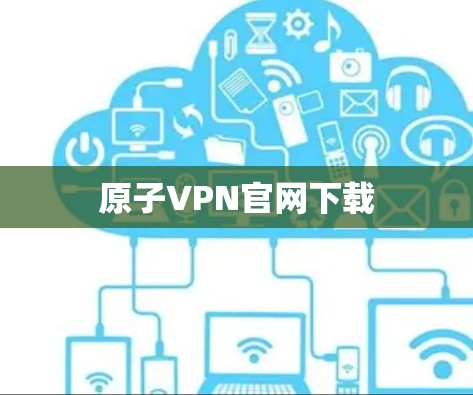 原子VPN官网下载