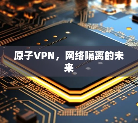 原子VPN，网络隔离的未来