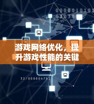 游戏网络优化,提升游戏性能的关键策略与实践 游戏网络优化,提升游戏性能的关键策略与实践