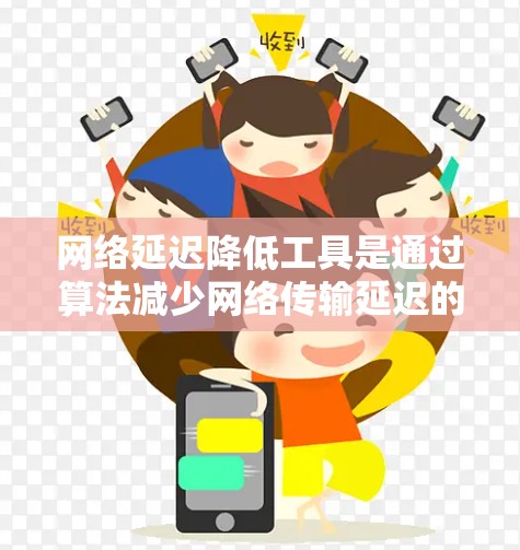 网络延迟降低工具是通过算法减少网络传输延迟的方法,通常用于提升游戏和实时应用的流畅度。以下是详细的步骤指南,帮助您有效使用这些工具 网络延迟降低工具是通过算法减少网络传输延迟的方法,通常用于提升游戏和实时应用的流畅度。以下是详细的步骤指南,帮助您有效使用这些工具