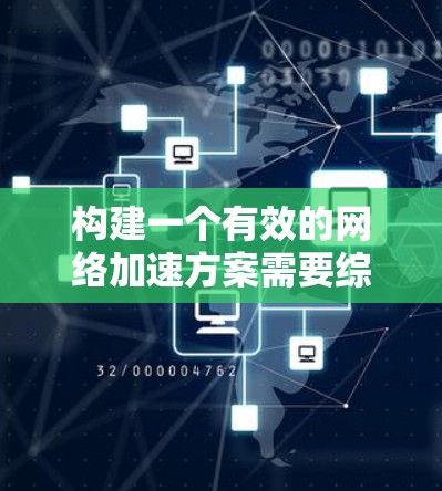 构建一个有效的网络加速方案需要综合考虑性能、安全性和用户体验等多个方面。以下是一个结构化的解决方案 构建一个有效的网络加速方案需要综合考虑性能、安全性和用户体验等多个方面。以下是一个结构化的解决方案