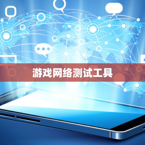 游戏网络测试工具 游戏网络测试工具