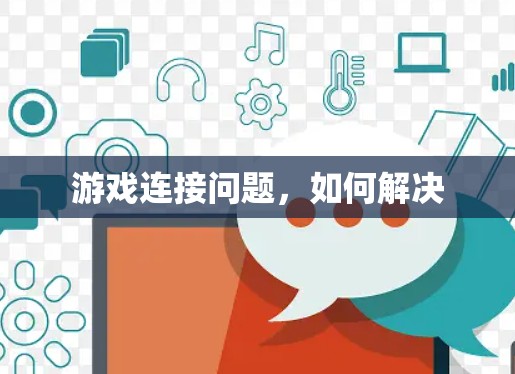 游戏连接问题,如何解决 游戏连接问题,如何解决