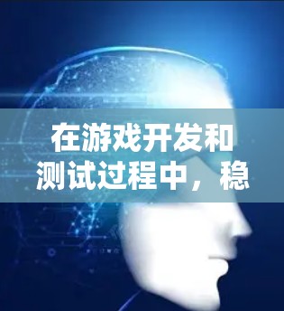 在游戏开发和测试过程中,稳定测试是确保游戏在各种条件下的稳定性和流畅性的关键环节。以下是关于稳定测试的详细分析 在游戏开发和测试过程中,稳定测试是确保游戏在各种条件下的稳定性和流畅性的关键环节。以下是关于稳定测试的详细分析