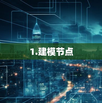 1.建模节点 1.建模节点