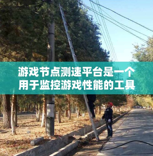 游戏节点测速平台是一个用于监控游戏性能的工具,通过分析游戏节点的使用情况,帮助优化游戏以提高其稳定性和流畅度。以下是关于这个平台的详细信息 游戏节点测速平台是一个用于监控游戏性能的工具,通过分析游戏节点的使用情况,帮助优化游戏以提高其稳定性和流畅度。以下是关于这个平台的详细信息