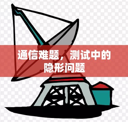 通信难题，测试中的隐形问题