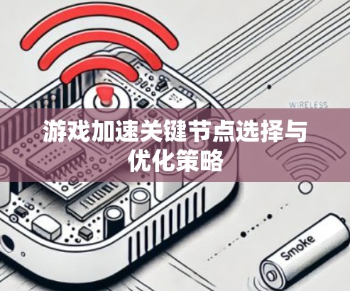 游戏加速关键节点选择与优化策略