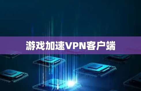 游戏加速VPN客户端