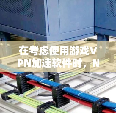 在考虑使用游戏VPN加速软件时，NordVPN和PureVPN都是不错的选择。以下是对这两款VPN的详细比较，帮助你做出最适合自己的选择