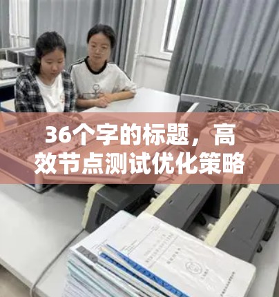 36个字的标题，高效节点测试优化策略