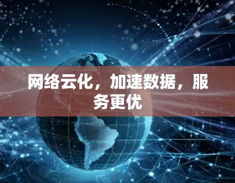 网络云化，加速数据，服务更优