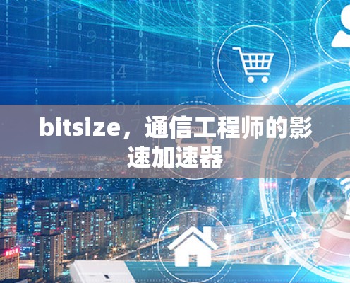 bitsize，通信工程师的影速加速器