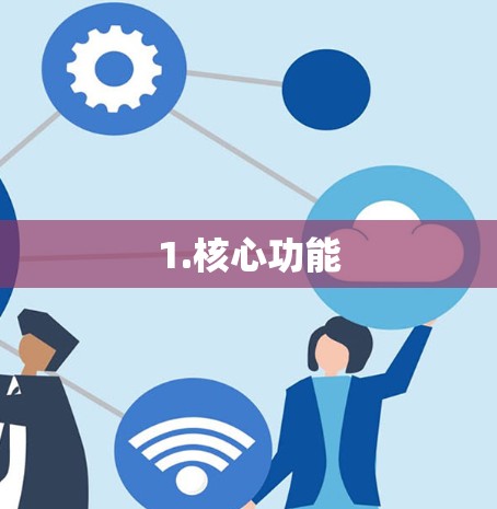 1.核心功能