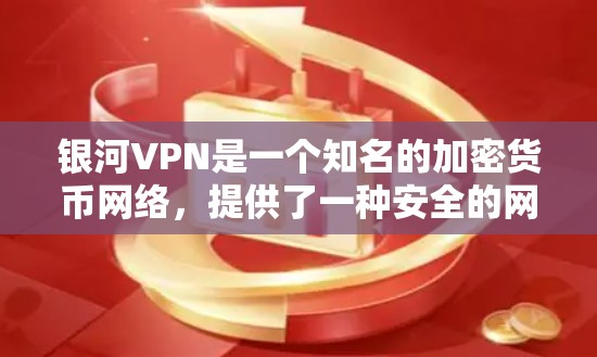 银河VPN是一个知名的加密货币网络，提供了一种安全的网络连接方式。为了帮助用户了解银河VPN的网络性能，以下是一些关于全球网络和测速信息的总结