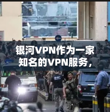 银河VPN作为一家知名的VPN服务，提供了一款免费的安卓版本。如果您需要在手机上连接银河VPN，以下是一个简单易懂的步骤指南