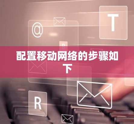 配置移动网络的步骤如下
