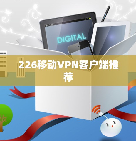226移动VPN客户端推荐
