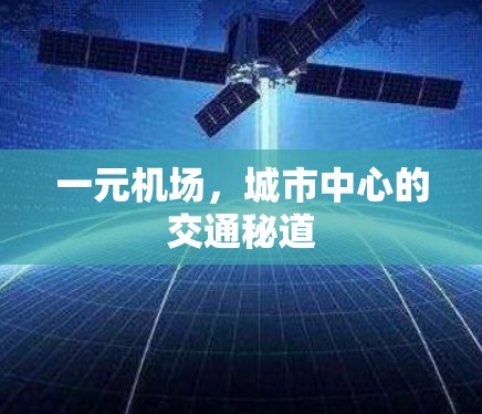 一元机场，城市中心的交通秘道