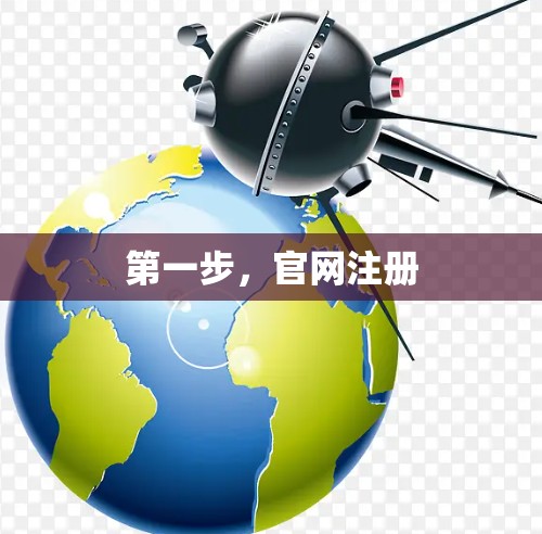 第一步，官网注册