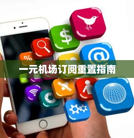 一元机场订阅重置指南