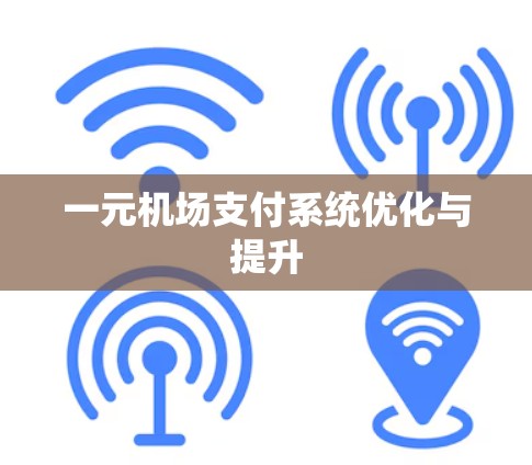 一元机场支付系统优化与提升
