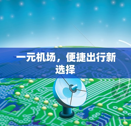 一元机场，便捷出行新选择