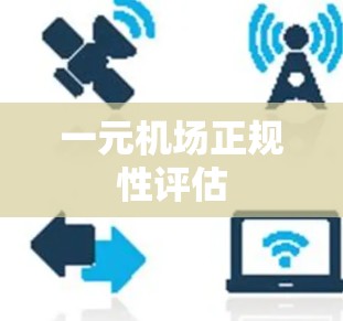 一元机场正规性评估