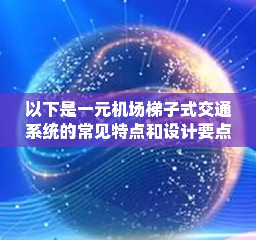 以下是一元机场梯子式交通系统的常见特点和设计要点