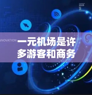 一元机场是许多游客和商务人士选择的高端出行方式，因其价格优势和独特的体验，备受推崇。然而，价格只是表面现象，实际体验中可能还有很多细节需要考虑。以下是一些实际好处和考虑因素，帮助你全面了解一元机场