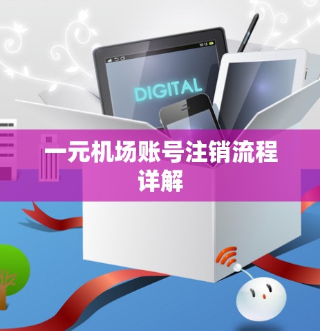 一元机场账号注销流程详解