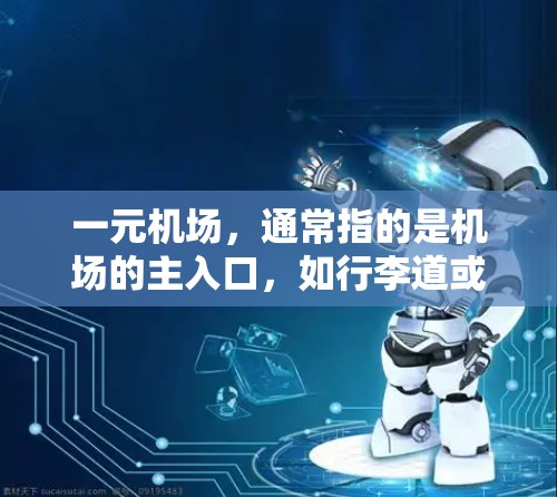 一元机场,通常指的是机场的主入口,如行李道或登机处。要分享网址,意味着在这些入口上让不同设备上的用户访问同一机场的官网。以下是具体的解决方案步骤 一元机场,通常指的是机场的主入口,如行李道或登机处。要分享网址,意味着在这些入口上让不同设备上的用户访问同一机场的官网。以下是具体的解决方案步骤