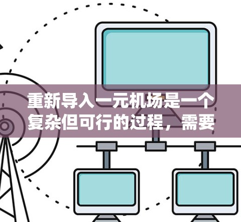 重新导入一元机场是一个复杂但可行的过程，需要综合考虑设备、人员管理、安全措施和信息系统的建设。以下是一个逐步的解决方案