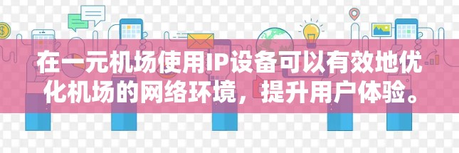 在一元机场使用IP设备可以有效地优化机场的网络环境，提升用户体验。以下是一些具体的步骤和方法