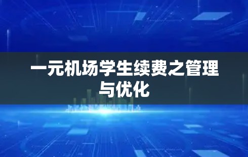 一元机场学生续费之管理与优化