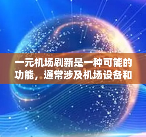 一元机场刷新是一种可能的功能，通常涉及机场设备和系统的更新或重置。以下是对这一问题的详细分析