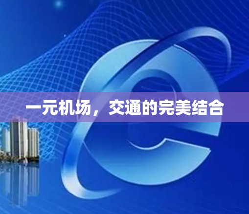 一元机场，交通的完美结合