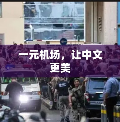 一元机场，让中文更美