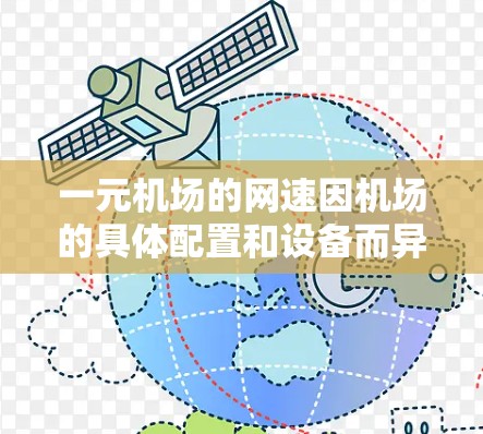 一元机场的网速因机场的具体配置和设备而异。一般来说，机场会提供高速互联网服务，如4G高速连接，以满足不同用户的需求。以下是一些关键点