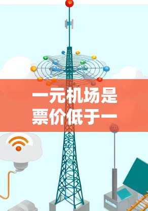 一元机场是票价低于一元的机场，具有以下优势