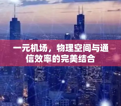 一元机场，物理空间与通信效率的完美结合