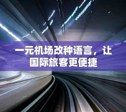一元机场改种语言，让国际旅客更便捷