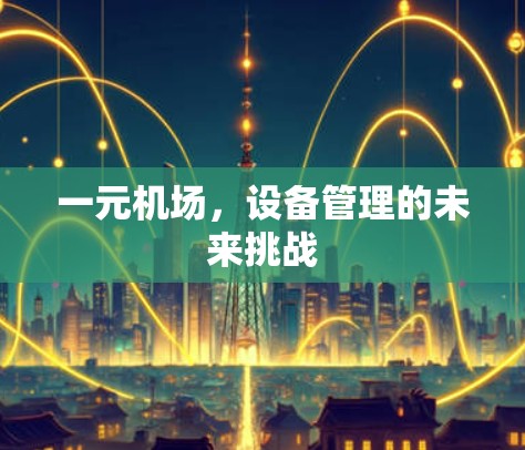 一元机场，设备管理的未来挑战