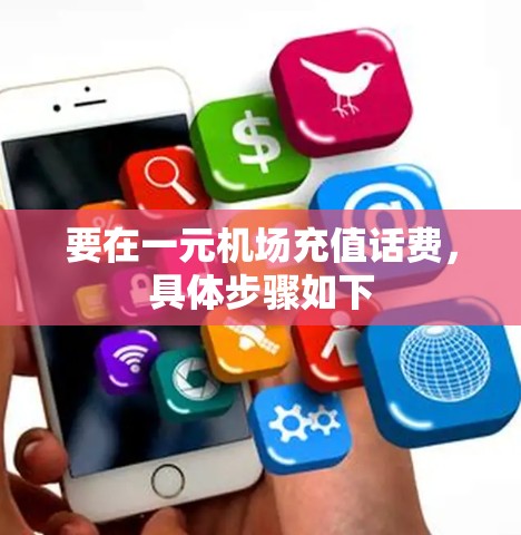 要在一元机场充值话费，具体步骤如下