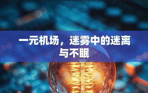 一元机场，迷雾中的迷离与不眠