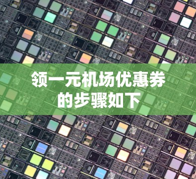 领一元机场优惠券的步骤如下