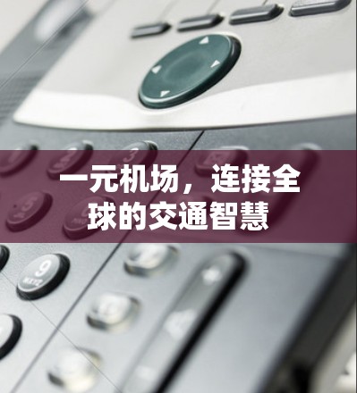 一元机场，连接全球的交通智慧