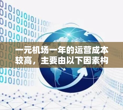 一元机场一年的运营成本较高，主要由以下因素构成